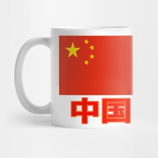 The Pride of China - Chinese Text - National Flag Design Mug